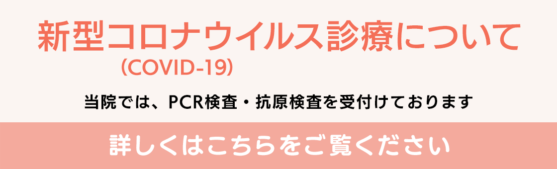 新型コロナウイルス診療について