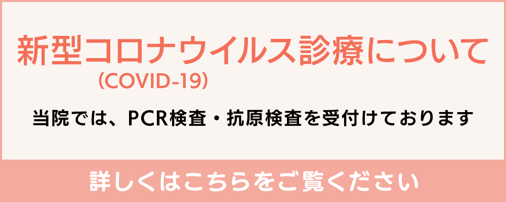 新型コロナウイルス診療について