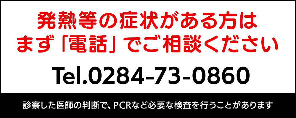 発熱等の症状がある方はまず電話でご相談